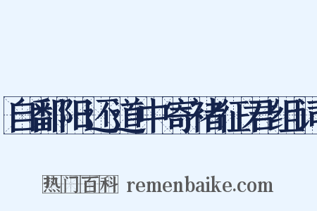 自鄱阳还道中寄褚征君组词是什么意思的图片